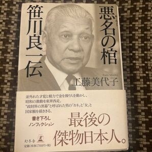 悪名の棺笹川良一伝 工藤美代子／著