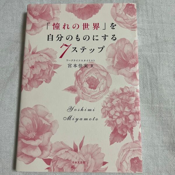 「憧れの世界」を自分のものにする７ステップ 宮本佳実／著
