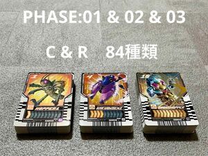 ライドケミートレカ　PHASE:01&02&03 C&R 84種類