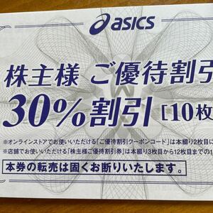 アシックス　株主優待割引き券　30%割引き券　10枚　オンライン　25%割引き券　1枚