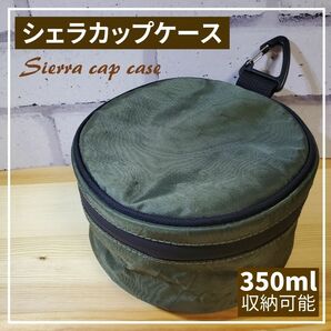 シェラカップケース カーキ アウトドア キャンプ ギアケース 防水 撥水 大容量 ガジェット ガジェットケース ポーチ ケース