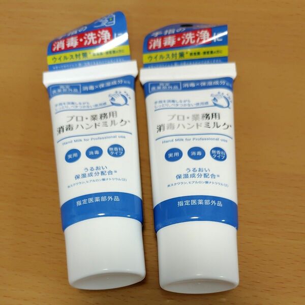 プロ業務用 消毒ハンドミルク 30mL 2点セット