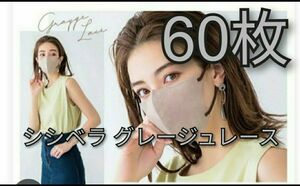 シシベラ　3D小顔マスク　60枚　 グレージュレース