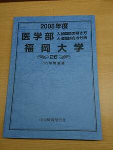 福岡大学 医学部 2008年度 10年間集録