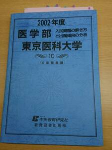 東京医科大学 医学部 2002年度 10年間集録