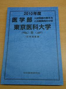 東京医科大学 医学部 2010年度 10年間集録