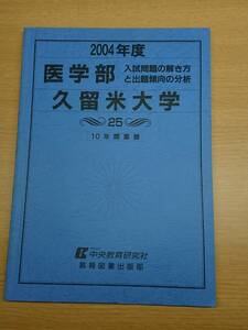 久留米大学 医学部 2004年度 10年間集録