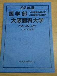 大阪医科大学 医学部 2006年度 10年間集録