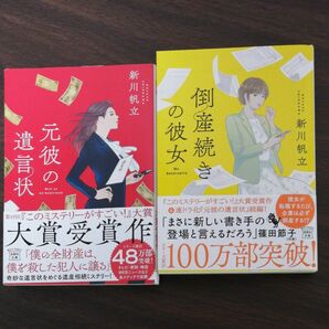 倒産続きの彼女 　元彼の遺言状　２冊セット