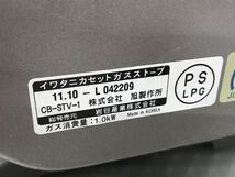 Iwatani イワタニカセット　ガスストーブ　CB-STV-1，着火OK，底部脚1個折れ　その他未確認　中古現状品（100s）_画像6