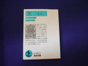 N489■BOOK　笑い　岩波文庫　ベルクソン著　林達夫訳