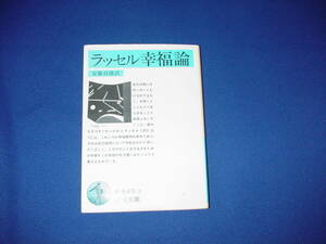 N491■BOOK　ラッセル幸福論　安藤貞雄訳