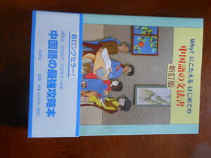 Whyにこたえるはじめての中国語の文法書 新訂版 / 中国語の最強攻略本