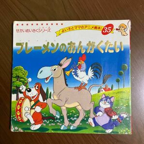 5冊　名作　アニメ　絵本　シリーズ 世界名作　アニメ絵本 日本昔ばなし　フレーベル館 一寸法師　ジャックの豆の木