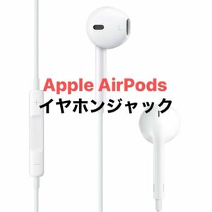 アップル　AirPods イヤホン　ジャック　マイク付き　ホワイト イヤフォン 有線 音量調節 lightning