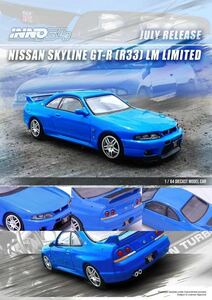 1/64 INNO 64 NISSAN SKYLINE GT-R (R33) LM LIMITED 日産　スカイライン　青