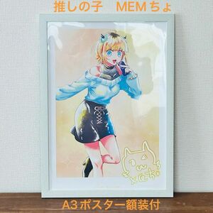 今だけSALE ネット通販完売品　推しの子　B小町　MEMちょ A3ポスター　額装付　早い者勝ち　赤坂アカYOASOBI アイドル