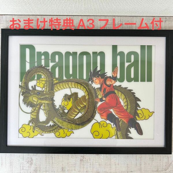 早い者勝ち！　鳥山明　ドラゴンボール DRAGON BALL ポスター　おまけ特典A3フレーム額装付孫悟空　ベジータ　ブルマ　神龍