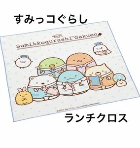 《新品》スケーター すみっコぐらし　すみっコぐらし学園　ランチクロス お弁当　給食　すみっこ　