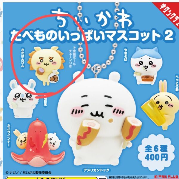 ちいかわ たべものいっぱいマスコット2 ガチャガチャ シーサー さたぱんびん