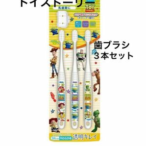 《新品》ディズニー トイストーリー クリア歯ブラシ　3本セット　3歳から5歳　透明　歯ブラシ　はぶらし　歯磨き