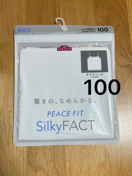 《新品》トップバリュ　ピースフィット　シルキーファクト　100 肌着　下着　キャミソール　キッズ　女の子