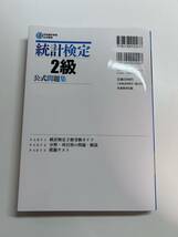 統計検定２級公式問題集　CBT対応版　日本統計学会公式認定 日本統計学会出版企画委員会／編　_画像4