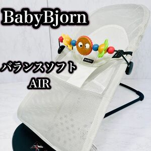 BabyBjorn　ベビービョルン バランスソフトAIR 木製トーイ付き