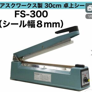 アスクワークス製 卓上シーラー 業務用 30cm 8mmの溶着幅 卓上型で一番の売筋　シール長さ 30センチ FS-300