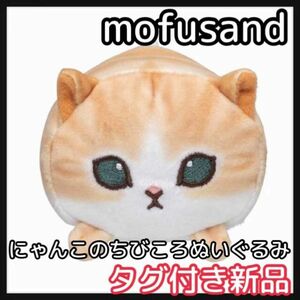 mofusand モフサンド　にゃんこのちびころぬいぐるみ　茶白　ちびころ ぬいぐるみ マスコット　茶トラ　もちころりん　もちコロ