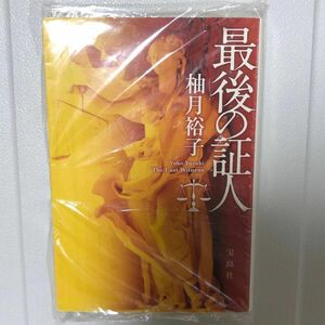 最後の証人 （宝島社文庫　Ｃゆ－１－３） 柚月裕子／著　同梱値引き200円 単行本 文庫本　