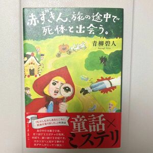 赤ずきん、旅の途中で死体と出会う。 青柳碧人／著　同梱値引き200円 単行本 文庫本　帯付き