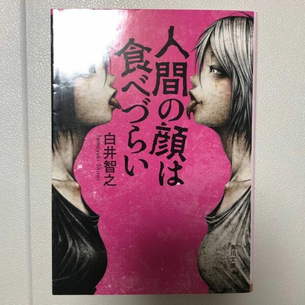 人間の顔は食べづらい （角川文庫　し６１－１） 白井智之／〔著〕同梱値引き200円 単行本 文庫本