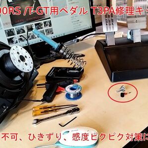 [自作部品] T300RS / T-GT / T150 Pro用ペダル T3PA　修理キット　全開不可　引きずり　感度ピクピク対策