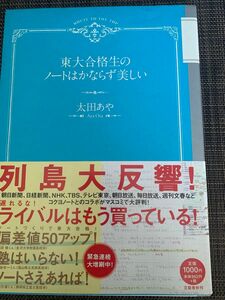 東大合格生のノートはかならず美しい