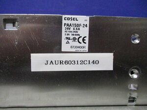 中古 COSEL PAA150F-24 スイッチング電源 24V 6.5A (JAUR60312C140)