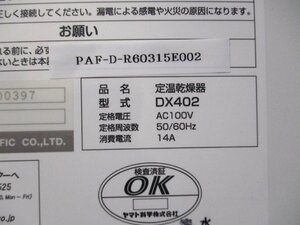 中古 YAMATO 科学　DX402　定温乾燥器 ＜送料別＞ (PAF-D-R60315E002)