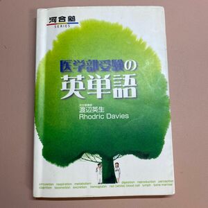 医学部受験の英単語 （河合塾ＳＥＲＩＥＳ） 渡辺英生／著　Ｒｈｏｄｒｉｃ　Ｄａｖｉｅｓ／著