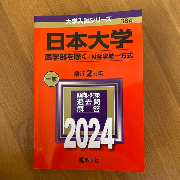 日本大学 （医学部を除く Ｎ全学統一方式） (2024年版大学入試シリーズ)