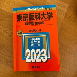 東京医科大学 （医学部 〈医学科〉） (2023年版大学入試シリーズ)