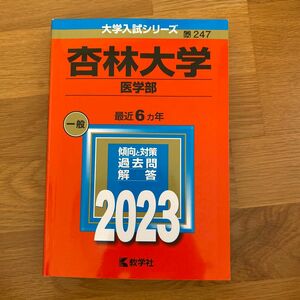 杏林大学 （医学部） (2023年版大学入試シリーズ)