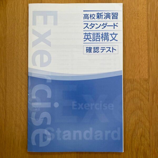 高校新演習　す スタンダード 英語構文　確認テキスト