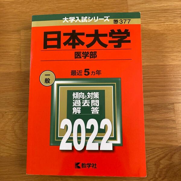 日本大学 (医学部) (2022年版大学入試シリーズ)