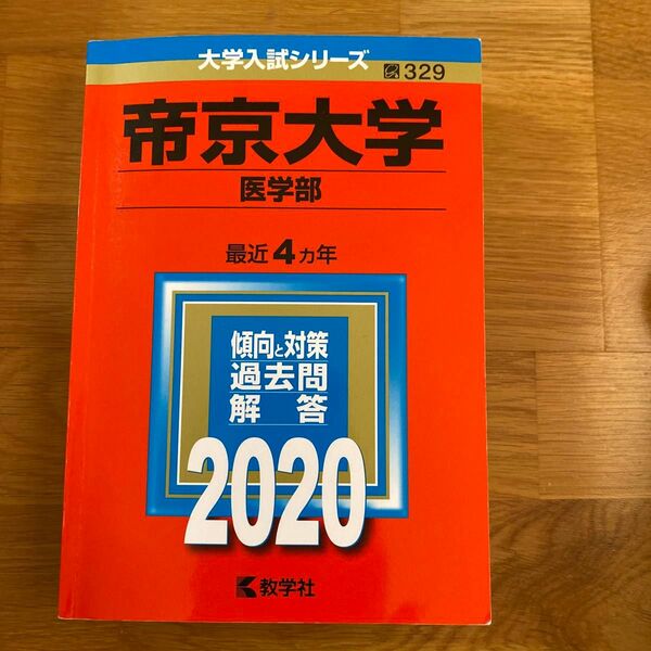 帝京大学 (医学部) (2020年版大学入試シリーズ)