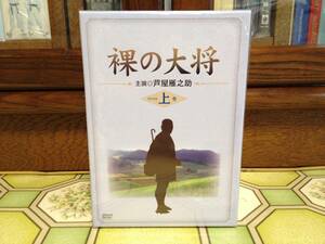 【裸の大将 DVD-BOX 上巻 〔初回限定生産〕】「廃盤」●『ほぼ新品同様』