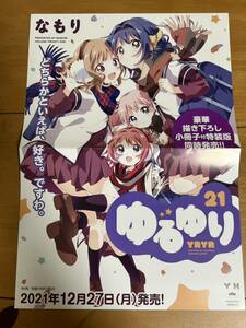 『ゆるゆり』　販促用ポスター　なもり　非売品レア