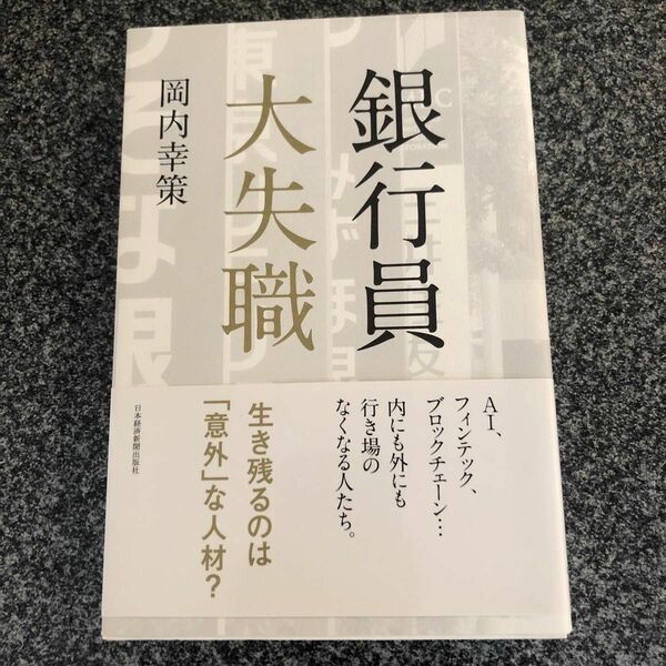 「銀行員大失職」 岡内幸策