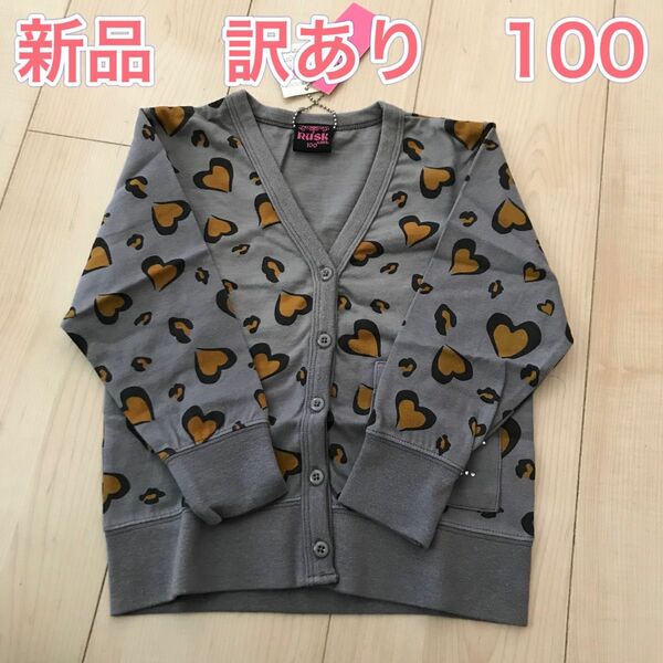 新品　訳あり 長袖カーディガン　トップス 100 綿100%