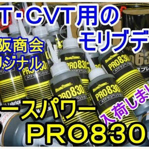 【２本】オートマ・ＣＶＴ用 ベースパワー PRO830Ⅱ 京阪商会モデル 丸山モリブデン ジムニーシエラアルトワークスラパンターボエブリィにの画像3