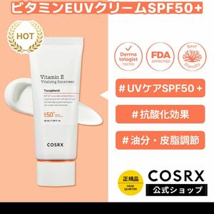 cosrx ビタミンE UVクリーム　 SPF50+ 日焼け止め